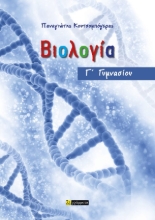308445-Βιολογία Γ΄ Γυμνασίου