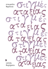 308447-Στιγμές αταξίας