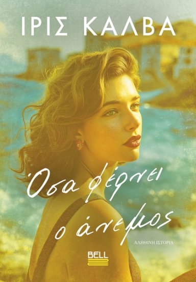 308453-Όσα φέρνει ο άνεμος