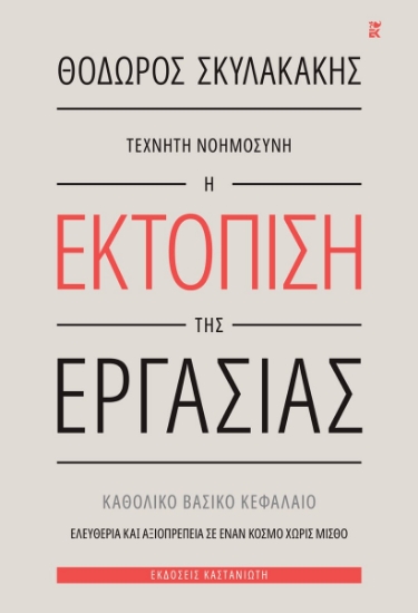 308454-Τεχνητή νοημοσύνη: Η εκτόπιση της εργασίας