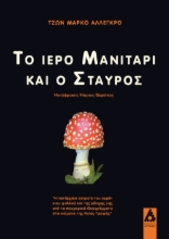 308457-Το ιερό μανιτάρι και ο σταυρός