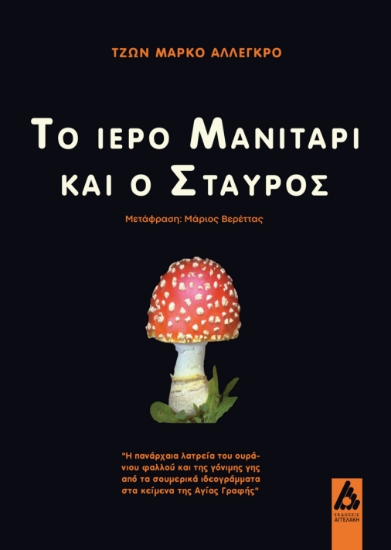 308457-Το ιερό μανιτάρι και ο σταυρός