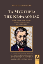 308458-Τα μυστήρια της Κεφαλονιάς
