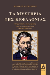 308458-Τα μυστήρια της Κεφαλονιάς
