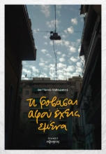 308461-Τι φοβάσαι αφού έχεις εμένα