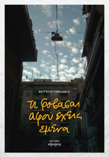308461-Τι φοβάσαι αφού έχεις εμένα