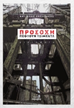 308463-Προσοχή πέφτουν τσιμέντα