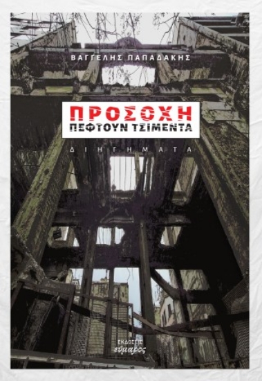 308463-Προσοχή πέφτουν τσιμέντα