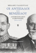 308465-Οι αντίπαλοι του Βενιζέλου