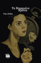 308466-Τα μαραμένα χρόνια