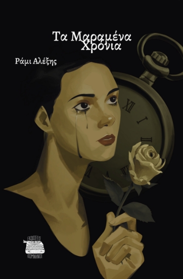 308466-Τα μαραμένα χρόνια