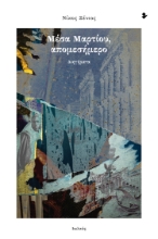 308469-Μέσα Μαρτίου, απομεσήμερο