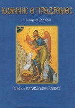 Άγιος Ιωάννης ο Πρόδρομος ο ενάρετος άγγελος