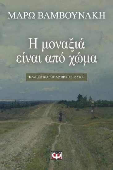 Η μοναξιά είναι από χώμα