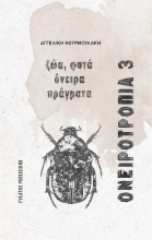 Ονειροτρόπια 3	
