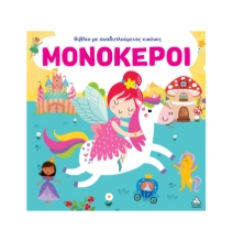 308472-Βιβλίο με αναδιπλούμενες εικόνες – Μονόκεροι
