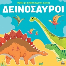 Βιβλίο με αναδιπλούμενες εικόνες – Δεινόσαυροι
