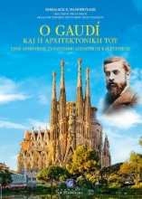 Ο Gaudi και η αρχιτεκτονική του