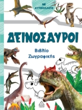Βιβλίο ζωγραφικής – Δεινόσαυροι