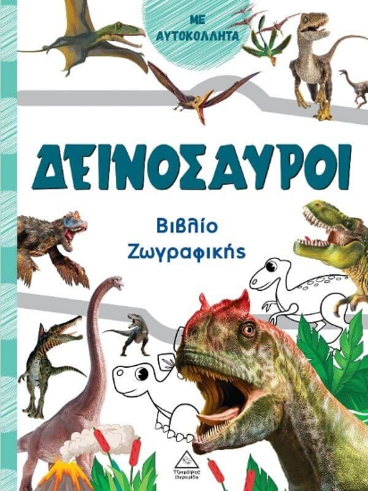Βιβλίο ζωγραφικής – Δεινόσαυροι