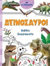 Βιβλίο ζωγραφικής – Δεινόσαυροι
