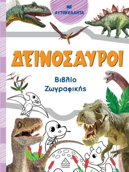 Βιβλίο ζωγραφικής – Δεινόσαυροι