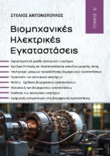 308477-Βιομηχανικές Ηλεκτρικές εγκαταστάσεις – Τόμος Ε’