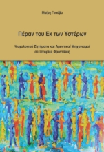 308478-Πέραν του Εκ των Υστέρων