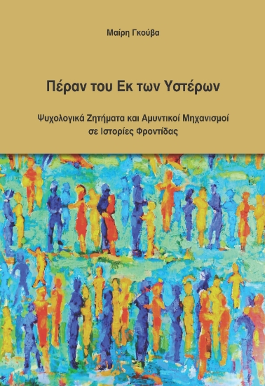 308478-Πέραν του Εκ των Υστέρων