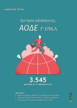 308479-Κριτήρια αξιολόγησης ΑΟΔΕ Γ΄ ΕΠΑ.Λ.