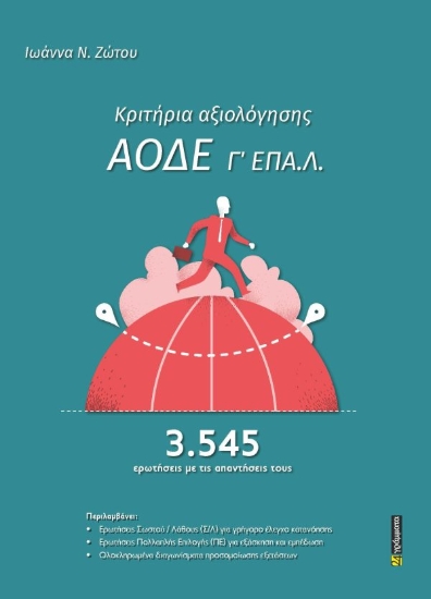 308479-Κριτήρια αξιολόγησης ΑΟΔΕ Γ΄ ΕΠΑ.Λ.