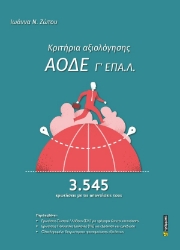 308479-Κριτήρια αξιολόγησης ΑΟΔΕ Γ΄ ΕΠΑ.Λ.