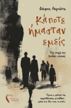 308481-Κάποτε ήμασταν εμείς