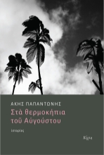 308482-Στα θερμοκήπια του Αυγούστου