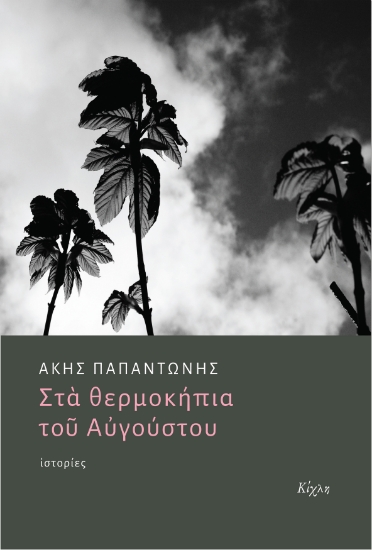 308482-Στα θερμοκήπια του Αυγούστου