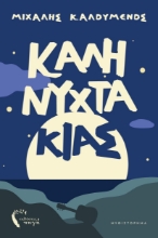 308483-Ο Καληνυχτάκιας