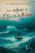 308484-Δεν είμαι ο ΟδυσσΑίας
