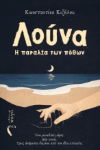 308485-Λούνα – Η παραλία των πόθων