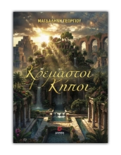 308486-Κρεμαστοί Κήποι
