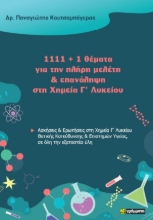 308489-1111 + 1 θέματα για την πλήρη μελέτη & επανάληψη στη Χημεία Γ’ Λυκείου