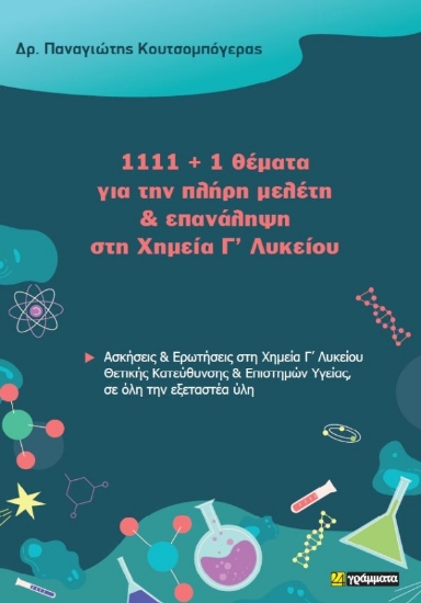 308489-1111 + 1 θέματα για την πλήρη μελέτη & επανάληψη στη Χημεία Γ’ Λυκείου