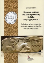 308490-Πύργοι και οικόσημα στις λατινοκρατούμενες Κυκλάδες (13ος – αρχές 18ου αι.)