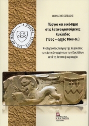 308490-Πύργοι και οικόσημα στις λατινοκρατούμενες Κυκλάδες (13ος – αρχές 18ου αι.)