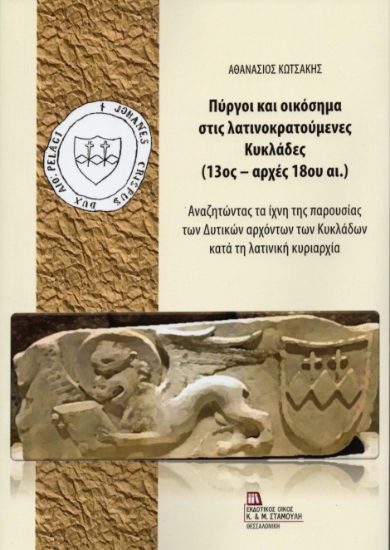 308490-Πύργοι και οικόσημα στις λατινοκρατούμενες Κυκλάδες (13ος – αρχές 18ου αι.)