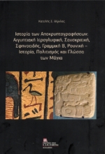 308494-Ιστορία των Αποκρυπτογραφήσεων : Αιγυπτιακή Ιερογλυφική, Σανσκριτική, Σφηνοειδής, Γραμμική Β, Ρουνική – Ιστορία, Πολιτισμός και Γλώσσα των Μάγια.