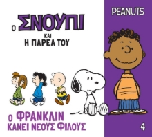 308496-Ο Φράνκλιν κάνει νέους φίλους