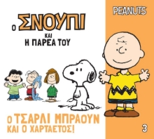 308497-Ο Τσάρλι Μπράουν και ο χαρταετός!
