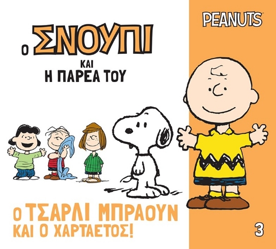 308497-Ο Τσάρλι Μπράουν και ο χαρταετός!