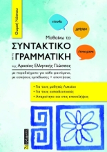 308500-Μαθαίνω το συντακτικό και τη γραμματική