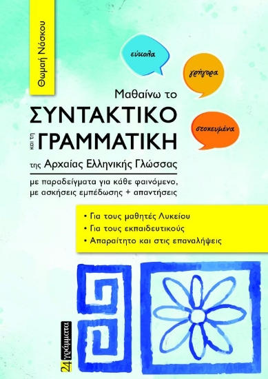 308500-Μαθαίνω το συντακτικό και τη γραμματική